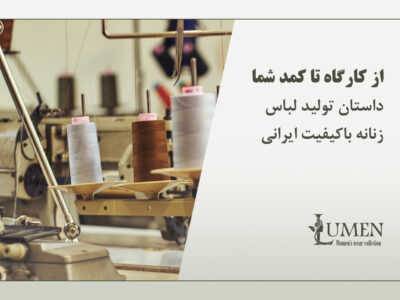 داستان تولید لباس زنانه باکیفیت ایرانی