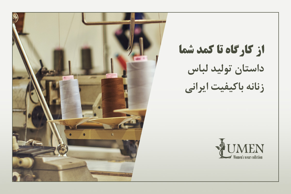 داستان تولید لباس زنانه باکیفیت ایرانی