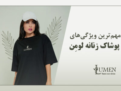 مهم‌ترین ویژگی‌های پوشاک زنانه لومِن(Lumen)
