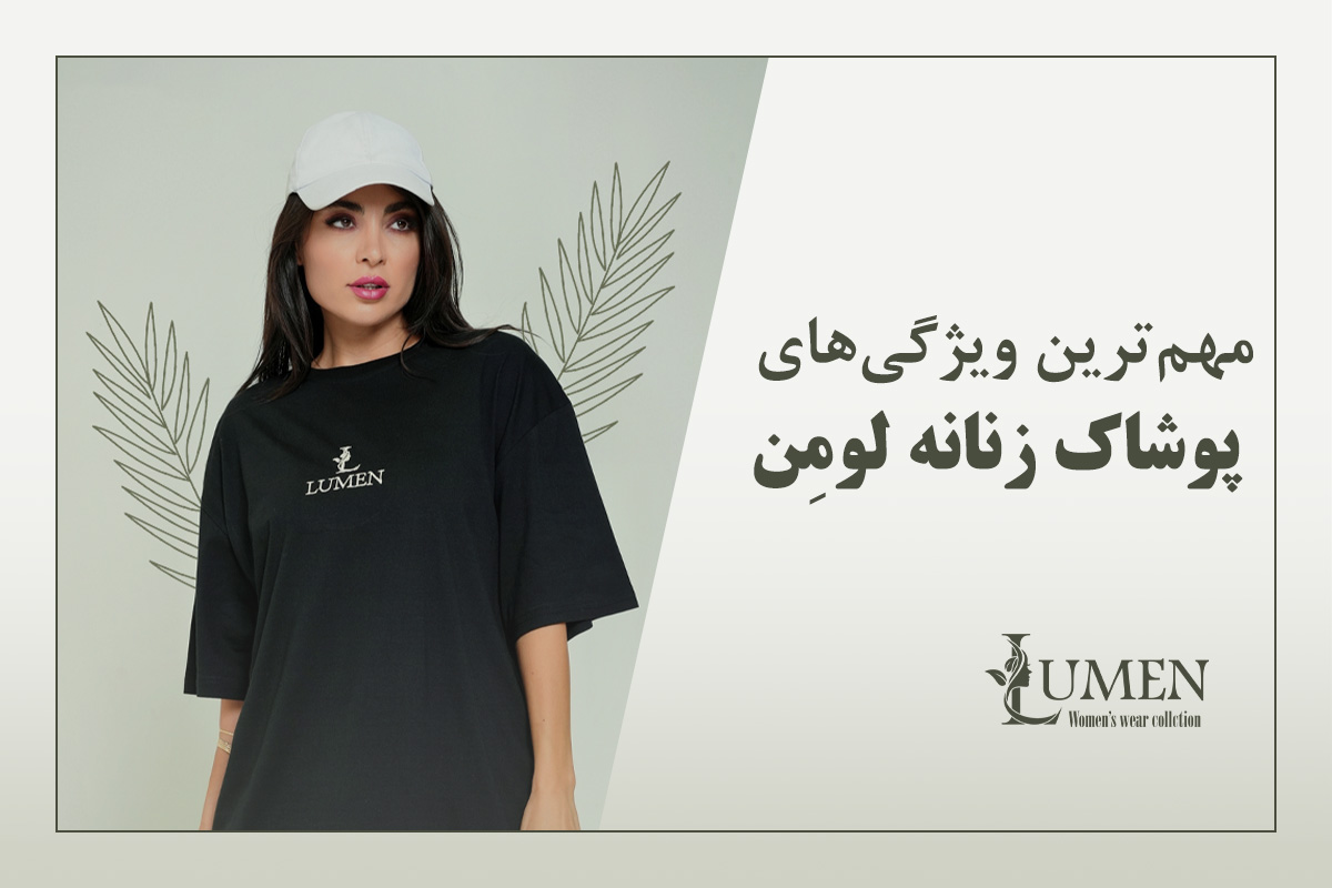 مهم‌ترین ویژگی‌های پوشاک زنانه لومِن(Lumen)