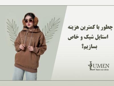 چطور با کمترین هزینه استایل شیک و خاص بسازیم؟