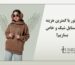 چطور با کمترین هزینه استایل شیک و خاص بسازیم؟