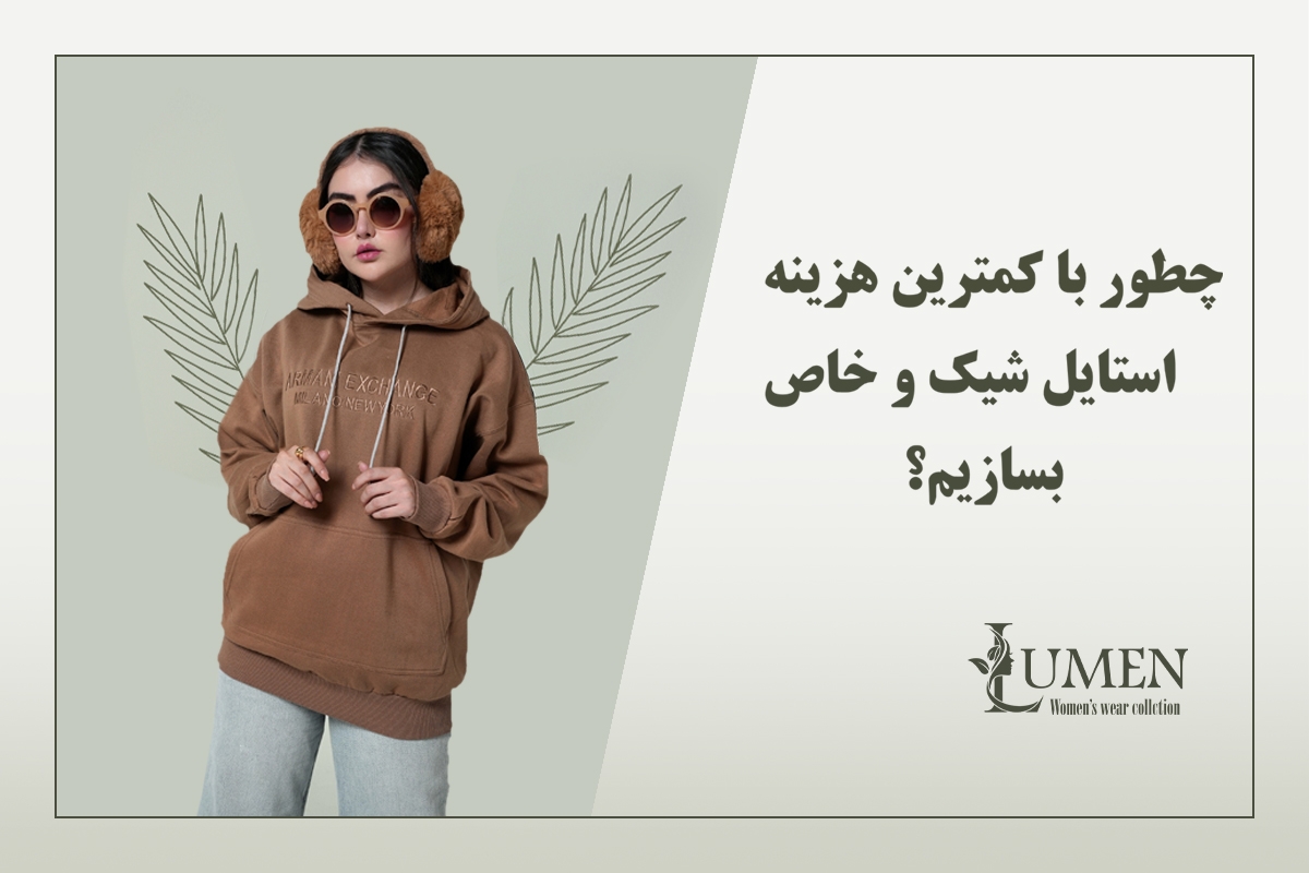 چطور با کمترین هزینه استایل شیک و خاص بسازیم؟